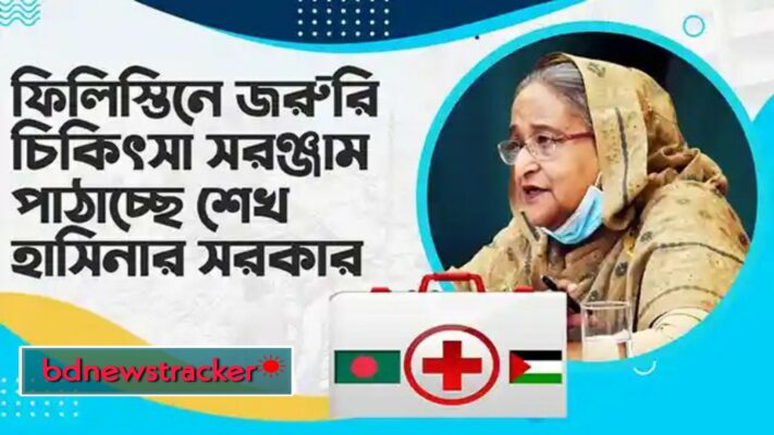 ফিলিস্তিনের জন্য জরুরি চিকিৎসা সরঞ্জাম পাঠাচ্ছে বাংলাদেশ